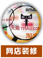 网店装修